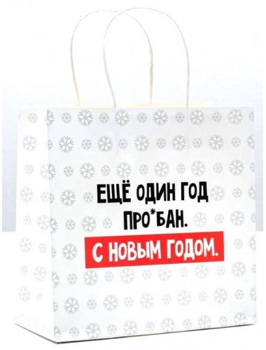 Пакет подарочный еще один год прошел. с новым годом 22х22х11 см