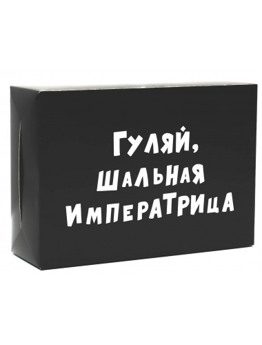 Коробка складная гуляй шальная императрица 16х23х7,5 см